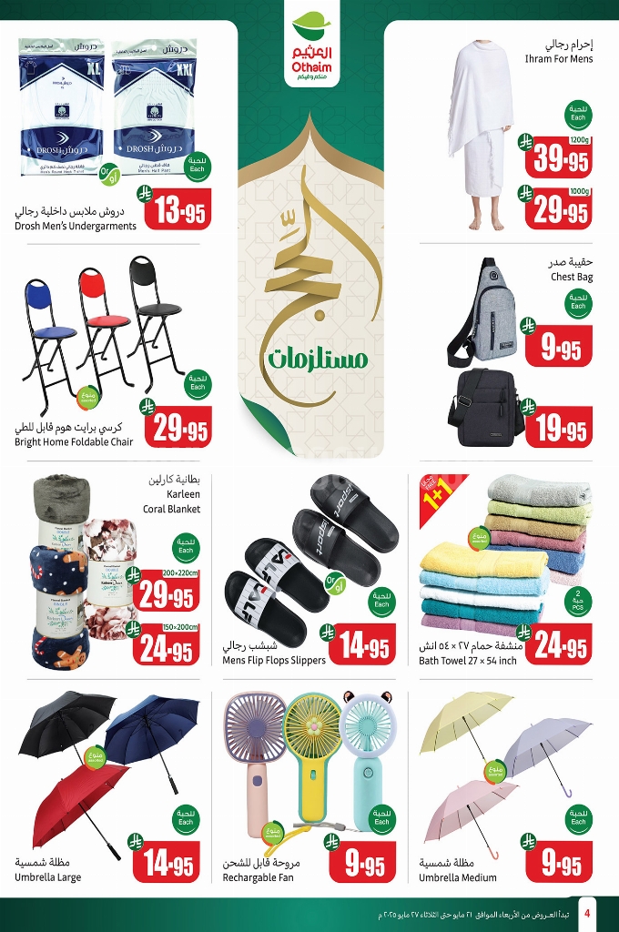 عروض العثيم الأسبوعية 21 مايو 2025 الموافق 23 ذو القعدة 1446 عروض تبرد صيفك 6 95b45aed672dd1fd0aa5