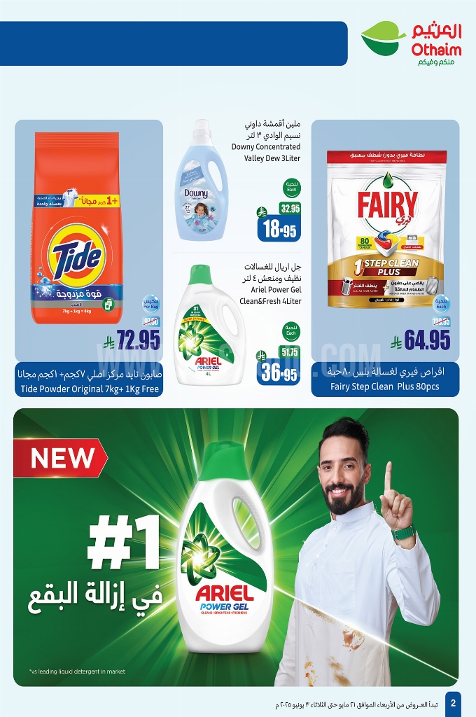 عروض العثيم اليوم الأحد 25 مايو 2025 تسري حتى 3 يونيو 2025 نظافة أكثر بتوفير أكبر 21 eb4f36584d24ce30b415
