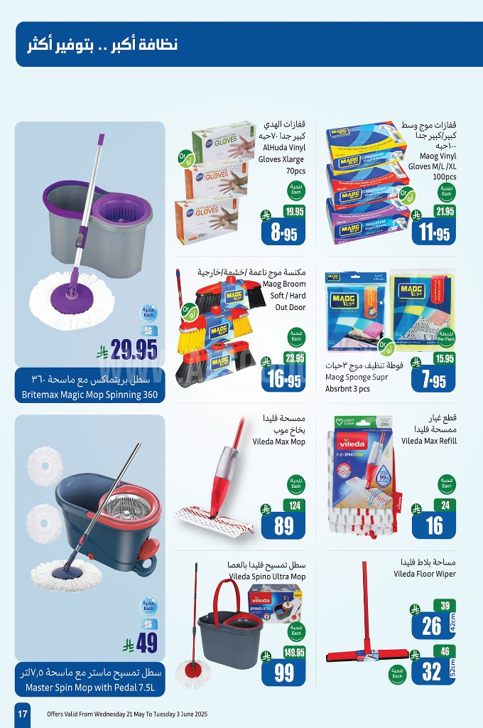 عروض العثيم اليوم الأحد 25 مايو 2025 تسري حتى 3 يونيو 2025 نظافة أكثر بتوفير أكبر 22 64ebcb4e69e5df877304
