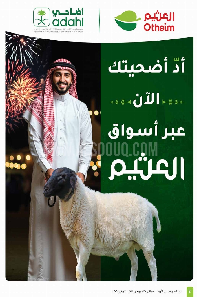عروض العثيم الأسبوعية 28 مايو 2025 الموافق 1 ذو الحجة 1446 عيد التوفير 56 756b198910994615ec9b