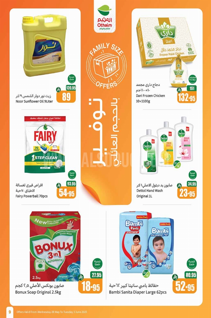 عروض العثيم الأسبوعية 28 مايو 2025 الموافق 1 ذو الحجة 1446 عيد التوفير 63 bc50d866cc81b00c30c4