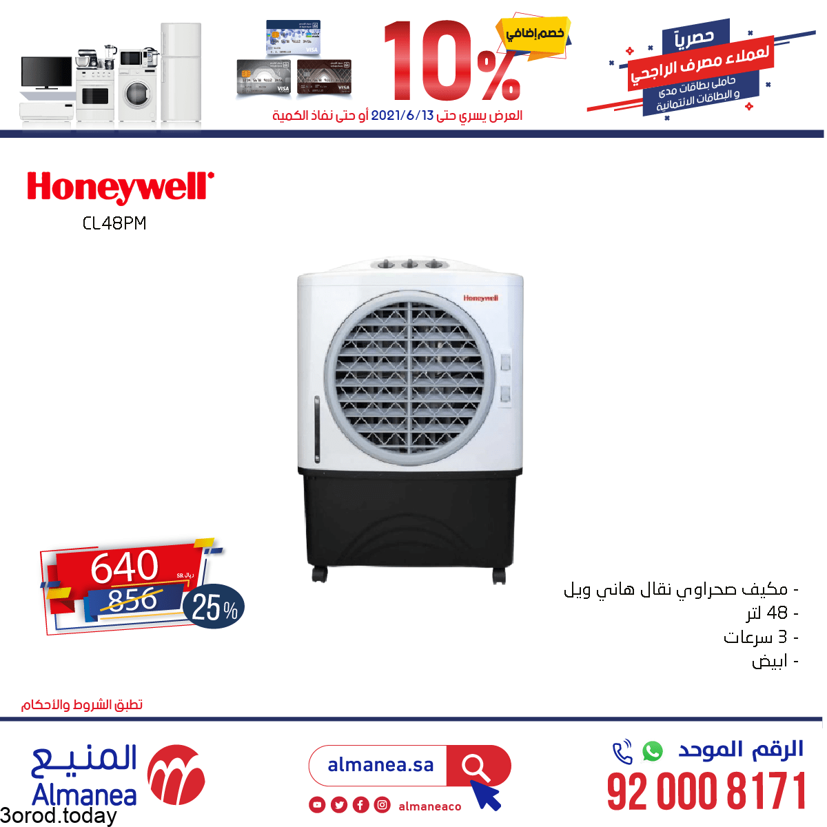 عروض المنيع علي الاجهزة المنزلية الاثنين 7 يونيو 2021 تخفيضات 10%