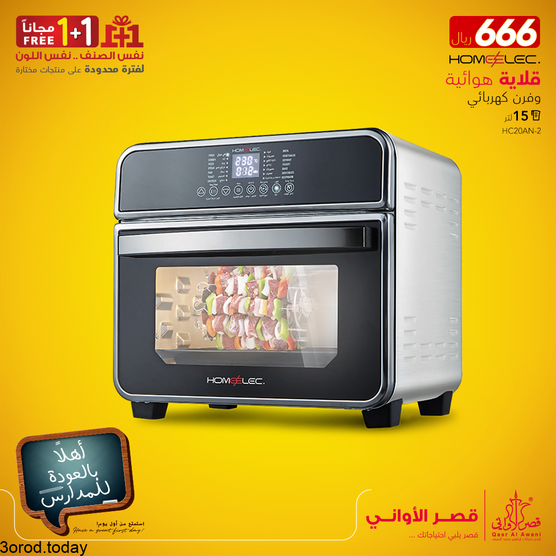 224944350 4521607047862167 6530556156035667581 n - عروض قصر الاواني : عروض اجهزة المطبخ الاحد 1 اغسطس 2021 العودة الي المدارس