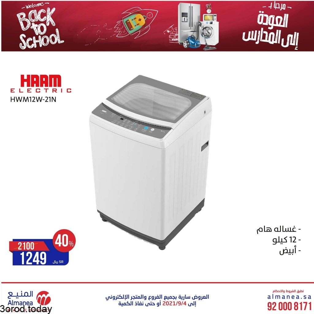 236633389 3053613264920565 1153446198301888170 n - عروض الغسالات من شركة حمد المنيع اليوم الاثنين 23 اغسطس 2021