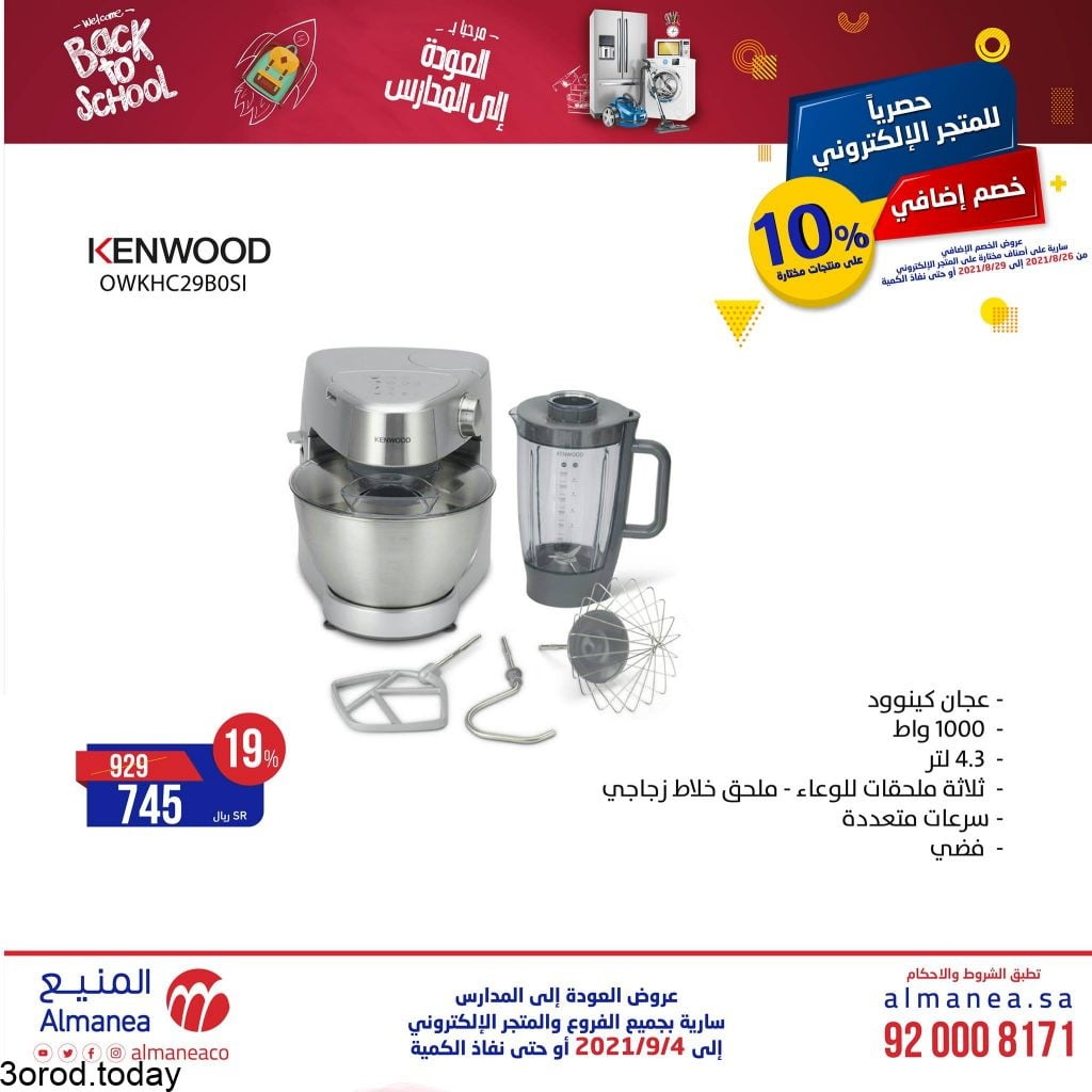 240781790 3057972051151353 6193601589442361646 n - عروض العودة للمدارس : عروض شركة المنيع علي اجهزة المطبخ السبت 20 محرم 1443 هـ