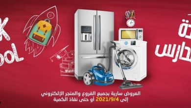 عروض العودة للمدارس : عروض حمد المنيع علي الاجهزة المنزلية ختي السبت 27 محرم 1443 هـ 2 عروض العودة للمدارس : عروض حمد المنيع علي الاجهزة المنزلية ختي السبت 27 محرم 1443 هـ
