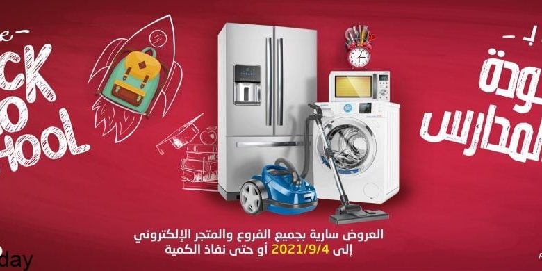 عروض العودة للمدارس : عروض حمد المنيع علي الاجهزة المنزلية ختي السبت 27 محرم 1443 هـ 1 عروض العودة للمدارس : عروض حمد المنيع علي الاجهزة المنزلية ختي السبت 27 محرم 1443 هـ
