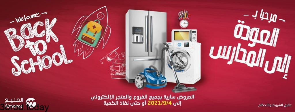 عروض العودة للمدارس : عروض حمد المنيع علي الاجهزة المنزلية ختي السبت 27 محرم 1443 هـ