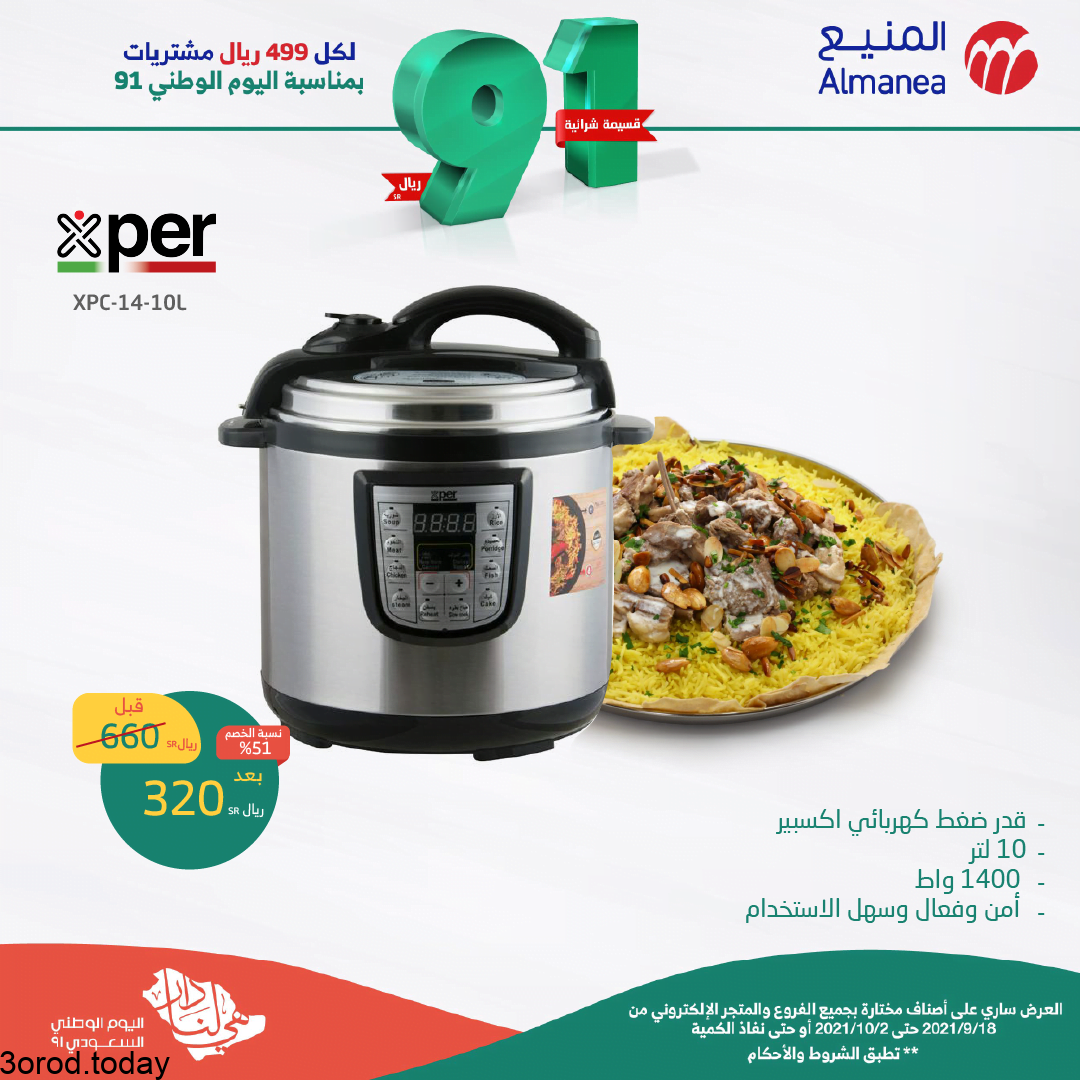 عروض اليوم الوطني 91 : عروض المنيع الاسبوعية حتي السبت 2-10-2021