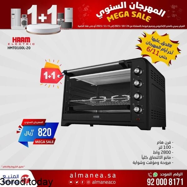عروض المنيع : عروض الاجهزة المنزلية السبت 6-11-2021 التخفيضات الكبري