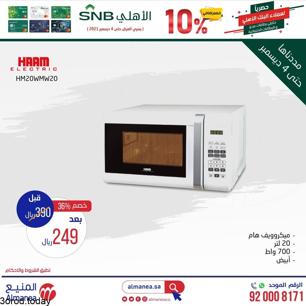 عروض شركة المنيع : عروض الاجهزة المنزلية السبت 29 ربيع الثاني 1443 هـ