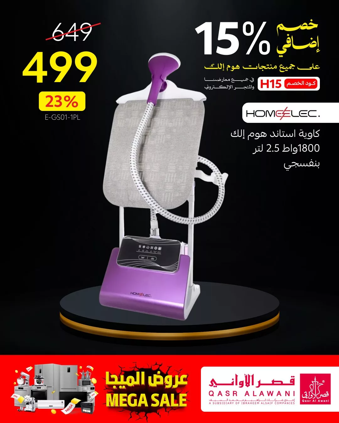 4 61 - عروض قصر الأواني MEGA SALE على الأجهزة المنزلية – مايو 2025