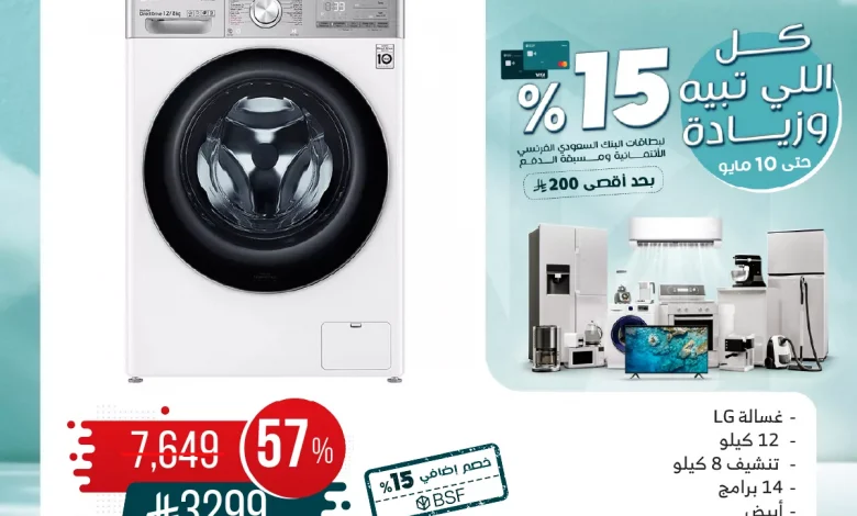 عروض المنيع علي الاجهزة الكهربائية السبت 10-5-2025 اليوم فقط 1 عروض المنيع علي الاجهزة الكهربائية السبت 10-5-2025 اليوم فقط