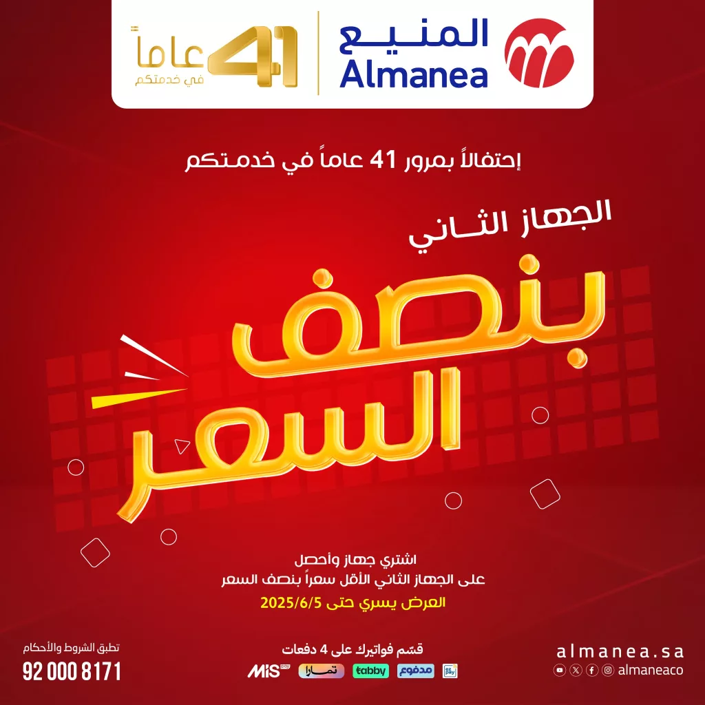 تصفح مجلة عروض المنيع بنصف السعر الخميس 15 مايو 2025 | اشتر جهاز و الثاني مجانا