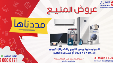عروض المنيع الجمعة 5 مارس 2021 عروض نهاية الاسبوع 4 عروض المنيع الجمعة 5 مارس 2021 عروض نهاية الاسبوع