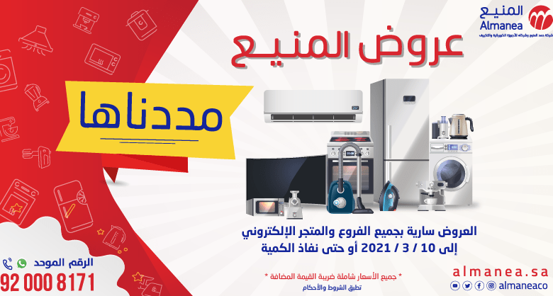عروض المنيع الجمعة 5 مارس 2021 عروض نهاية الاسبوع 1 عروض المنيع الجمعة 5 مارس 2021 عروض نهاية الاسبوع