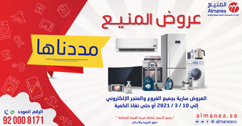 عروض المنيع الجمعة 5 مارس 2021 عروض نهاية الاسبوع
