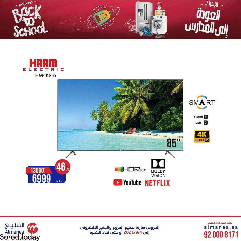 عروض العودة الي المدارس : عروض شاشات التلفزيون من المنيع الاثنين 23-8-2021