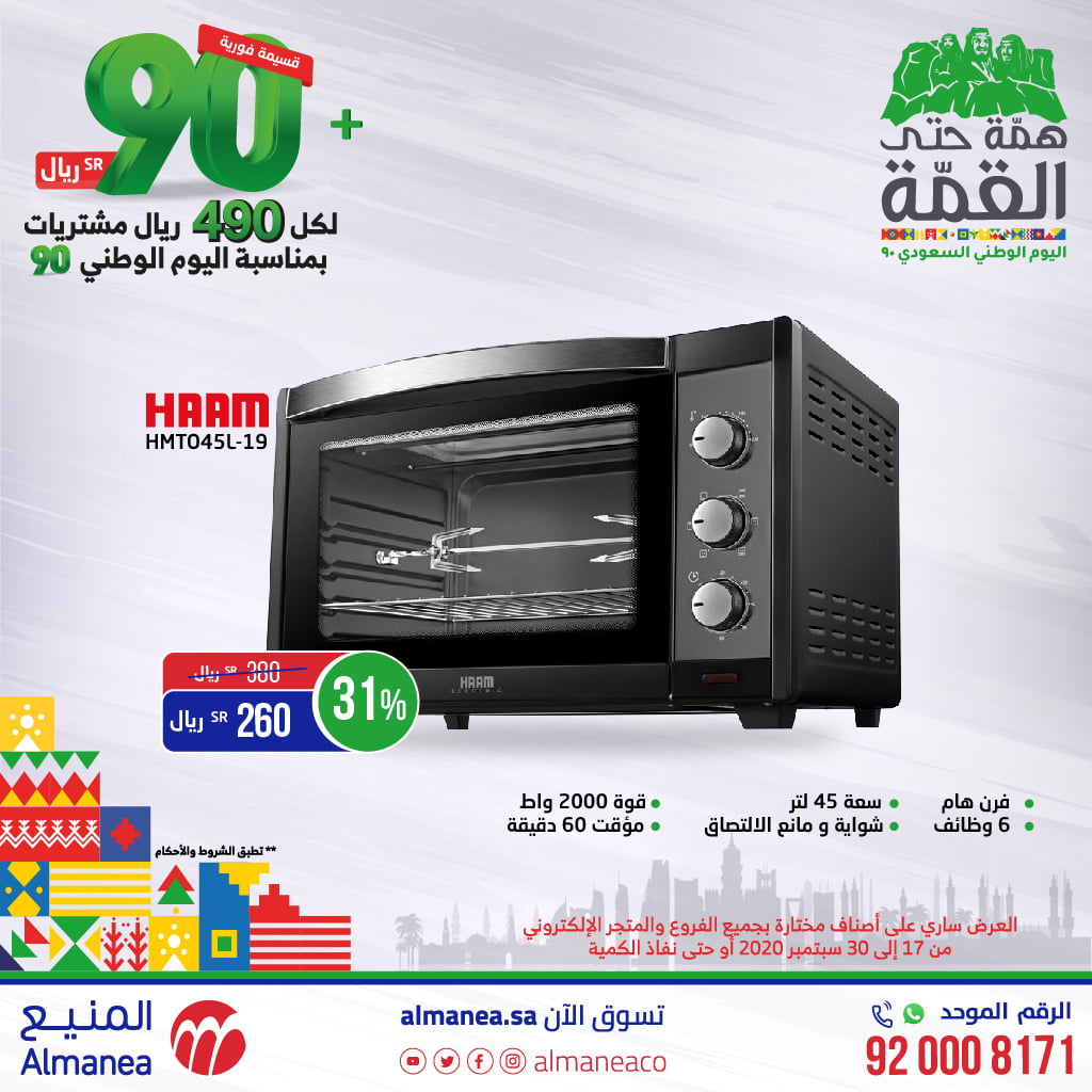 EiqmUQhXcAET OC - عروض اليوم الوطني 2020 : عروض المنيع علي اجهزة المنزل اليوم 24-9-2020