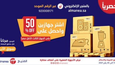 عروض المنيع و خصم 50% علي الجهاز الثالث عند شراء جهازين من الاجهزة المنزلية الصغيرة 5 ErrfX07XAAEnwDy - عروض المنيع و خصم 50% علي الجهاز الثالث عند شراء جهازين من الاجهزة المنزلية الصغيرة