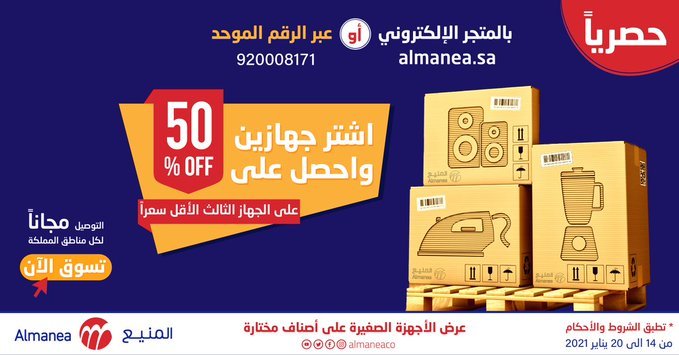 عروض المنيع و خصم 50% علي الجهاز الثالث عند شراء جهازين من الاجهزة المنزلية الصغيرة 1 ErrfX07XAAEnwDy - عروض المنيع و خصم 50% علي الجهاز الثالث عند شراء جهازين من الاجهزة المنزلية الصغيرة