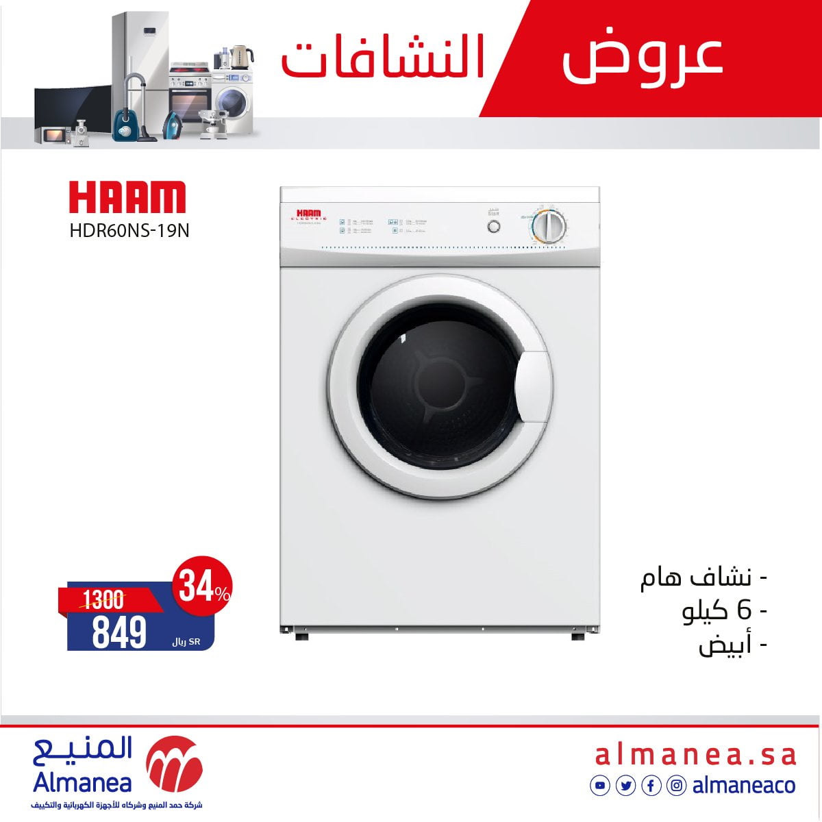عروض المنيع : عروض الاجهزة الكهربائية الاحد 7 مارس 2021