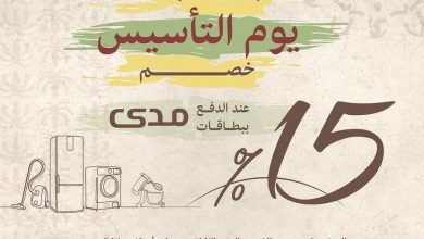 عروض يوم التأسيس : عروض المنيع 4 FMGUZqGXwAEIPKN - عروض يوم التأسيس : عروض المنيع