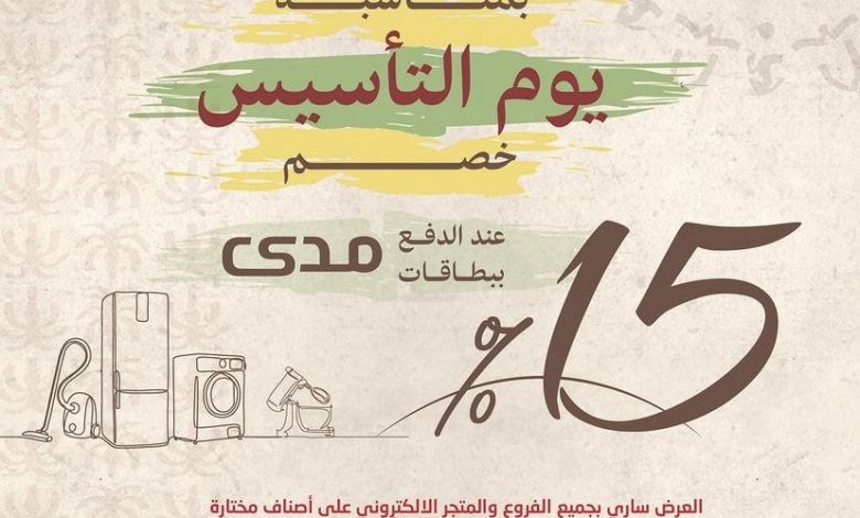 عروض يوم التأسيس : عروض المنيع 1 FMGUZqGXwAEIPKN - عروض يوم التأسيس : عروض المنيع