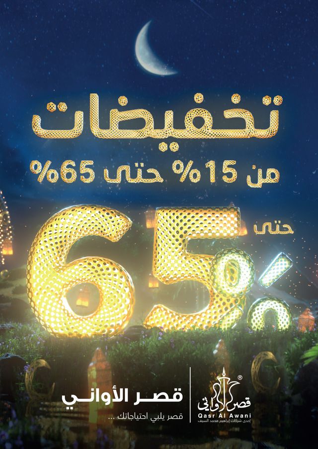 عروض رمضان 2021 : مجلة عروض قصر الاواني حتي السبت 22-4-2012 تخفيضات حتي 65%