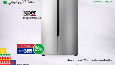 عروض اليوم الوطني 2020 : عروض المنيع علي الاجهزة الكهربائية السبت 26-9-2020 5 clipboard 18 - عروض اليوم الوطني 2020 : عروض المنيع علي الاجهزة الكهربائية السبت 26-9-2020