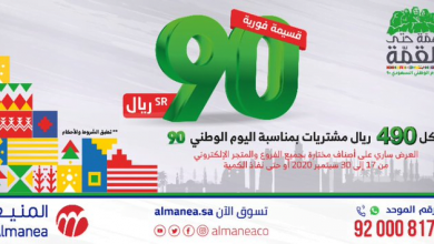 عروض اليوم الوطني 2020 : عروض المنيع خصم 90 ريال علي اصناف مختارة 3 clipboard 9 - عروض اليوم الوطني 2020 : عروض المنيع خصم 90 ريال علي اصناف مختارة