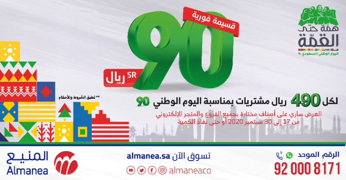 عروض اليوم الوطني 2020 : عروض المنيع خصم 90 ريال علي اصناف مختارة 1 clipboard 9 - عروض اليوم الوطني 2020 : عروض المنيع خصم 90 ريال علي اصناف مختارة