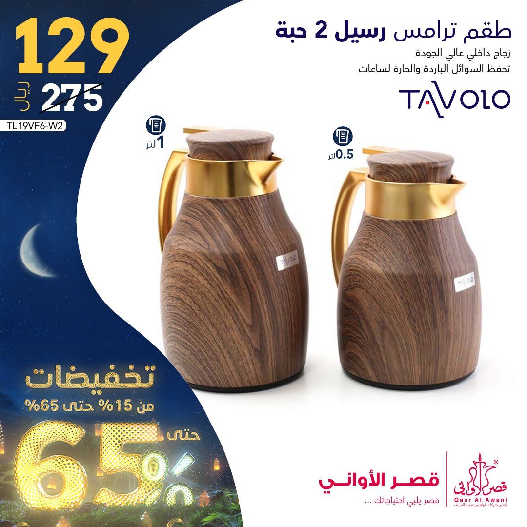عروض رمضان 1442 هـ : عروض قصر الاواني علي ادوات المنزل الثلاثاء 23 مارس 2021