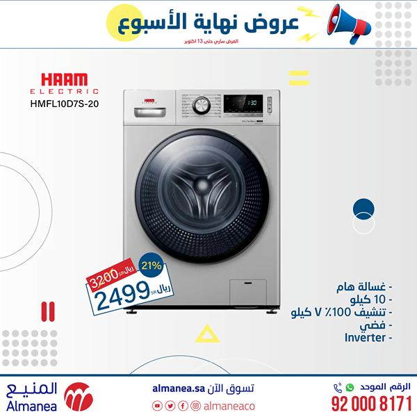 safe image - عروض شركة المنيع علي الاجهزة الكهربائية السبت 10 اكتوبر 2020