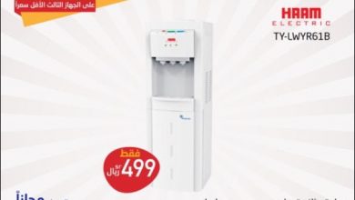 عروض المنيع علي الاجهزة المنزلية الاحد 17 يناير 2021 خصومات 50% 5 عروض المنيع علي الاجهزة المنزلية الاحد 17 يناير 2021 خصومات 50%