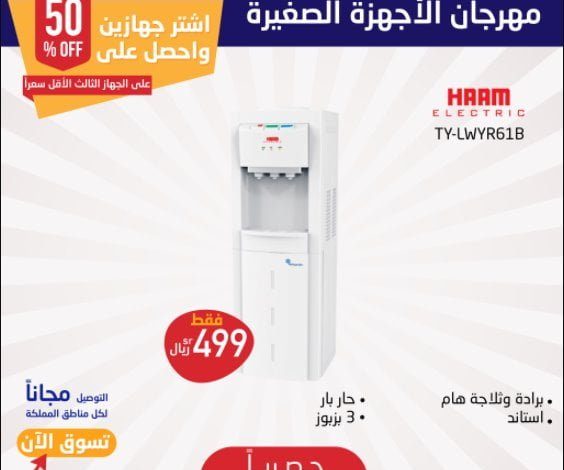 عروض المنيع علي الاجهزة المنزلية الاحد 17 يناير 2021 خصومات 50% 1 عروض المنيع علي الاجهزة المنزلية الاحد 17 يناير 2021 خصومات 50%