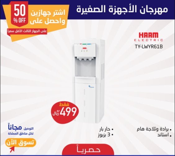 عروض المنيع علي الاجهزة المنزلية الاحد 17 يناير 2021 خصومات 50%