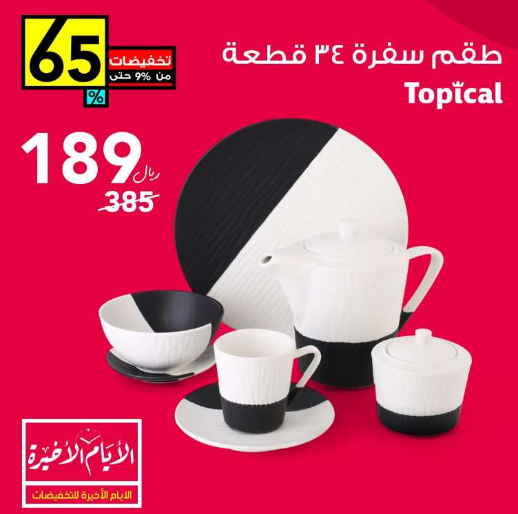 عروض قصر الاواني ادوات منزلية اليوم 25-1-2021 + كوبون خصم قصر الاواني 10% (MS83)