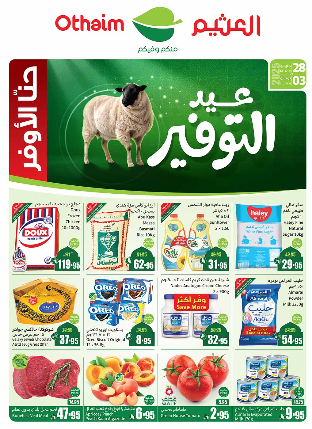 عروض العثيم الأسبوعية 28 مايو 2025 الموافق 1 ذو الحجة 1446