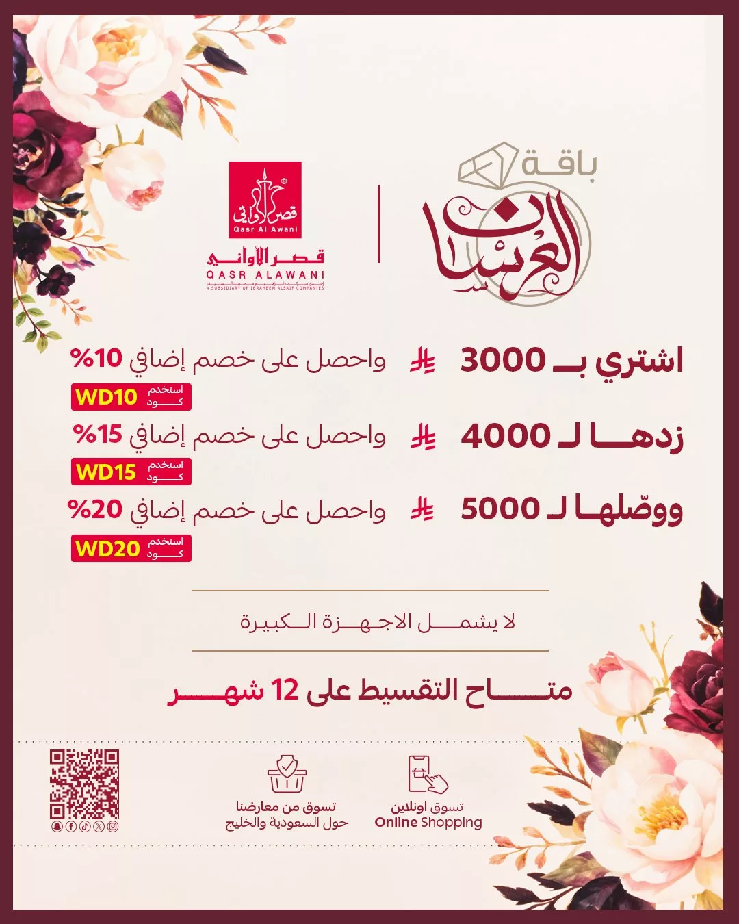 1 276 - عروض تجهيز العرسان من قصر الأواني – باقة العرسان المميزة