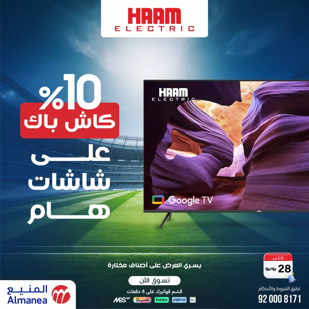 508422819 1051737163731927 3633341086508349875 n - عروض المنيع صفحة واحدة علي التلفزيونات حتي السبت 28/6/2025