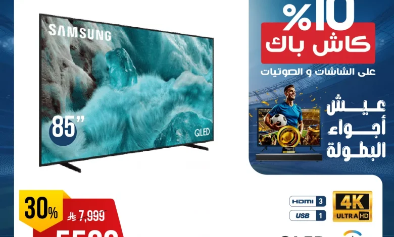 عيش اجواء البطولة مع كاش باك 10% من المنيع علي التلفزيونات حتي السبت 28-6-2025 1 509426948 1055042206734756 7890376975452106158 n - عيش اجواء البطولة مع كاش باك 10% من المنيع علي التلفزيونات حتي السبت 28-6-2025