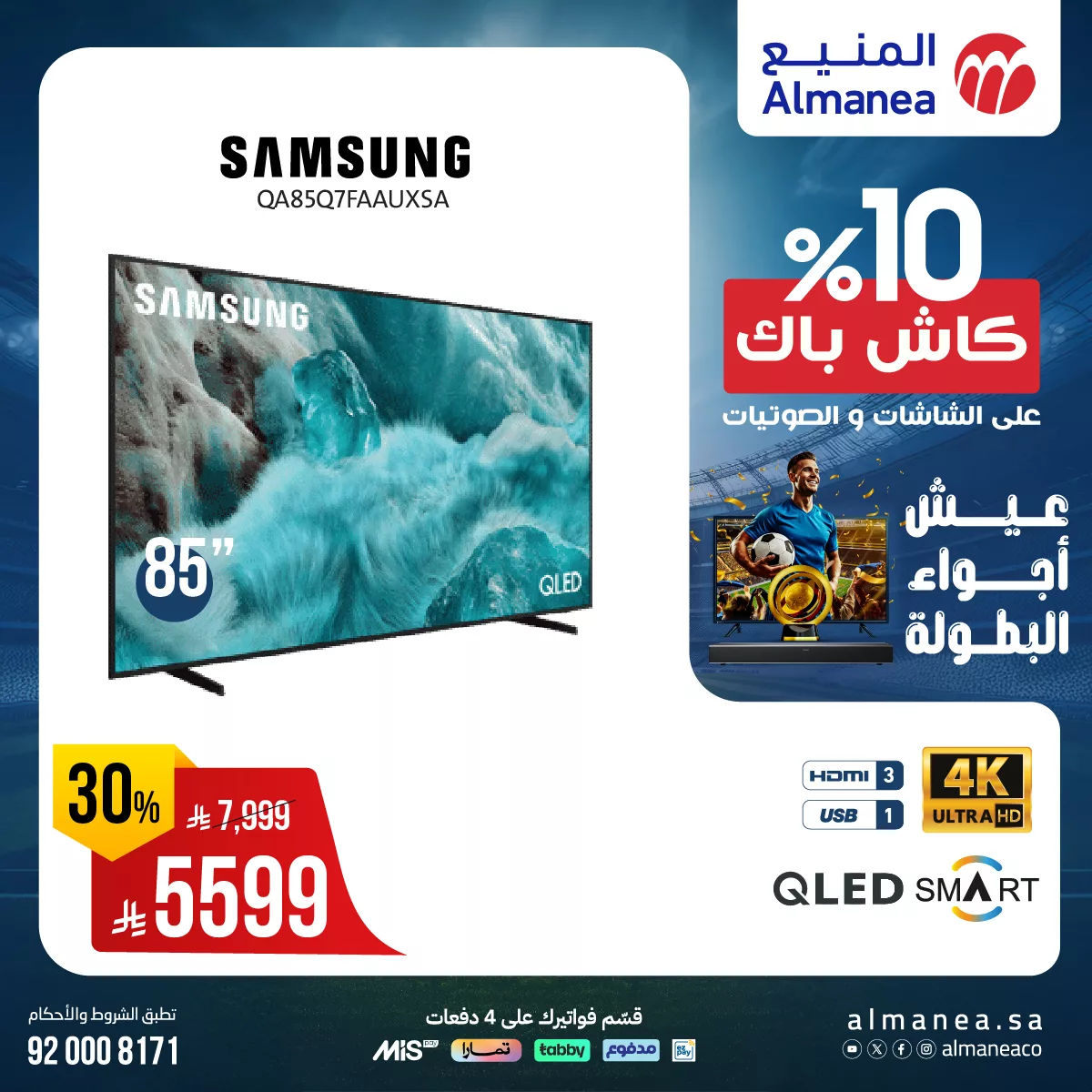 509426948 1055042206734756 7890376975452106158 n - عيش اجواء البطولة مع كاش باك 10% من المنيع علي التلفزيونات حتي السبت 28-6-2025