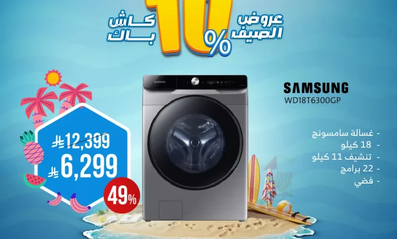 تصفح عروض الاجهزة الكهربائية من المنيع حتي السبت 5 يوليو 2025 | أفضل عروض الصيف 1 510426246 1056930006545976 240416280937600872 n - تصفح عروض الاجهزة الكهربائية من المنيع حتي السبت 5 يوليو 2025