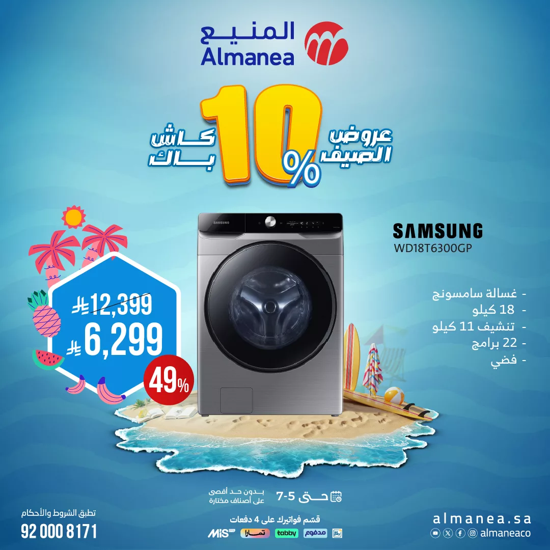 510426246 1056930006545976 240416280937600872 n - تصفح عروض الاجهزة الكهربائية من المنيع حتي السبت 5 يوليو 2025