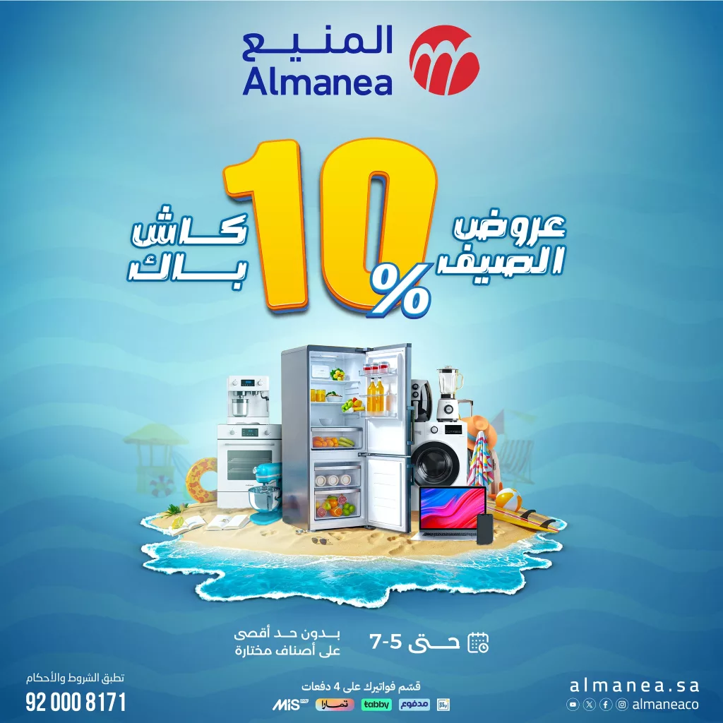 510486589 1056315219940788 3451612540609295671 n - عروض الصيف من المنيع و كاش باك 10% علي اصناف مختارة حتي السبت 5-7-2025