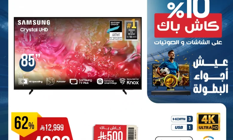 عروض المنيع صفحة واحدة علي التلفزيونات عيش اجواء البطولة مع كاش باك 10% 1 عروض المنيع صفحة واحدة علي التلفزيونات عيش اجواء البطولة مع كاش باك 10%