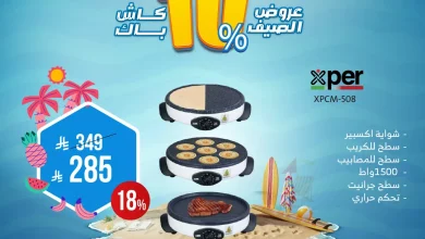 أفضل عروض الصيف من المنيع علي الاجهزة المنزلية حتي السبت 5 يوليو 2025