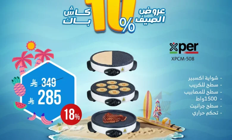 أفضل عروض الصيف من المنيع علي الاجهزة المنزلية حتي السبت 5 يوليو 2025 1 أفضل عروض الصيف من المنيع علي الاجهزة المنزلية حتي السبت 5 يوليو 2025