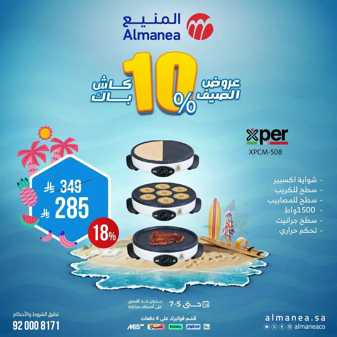 أفضل عروض الصيف من المنيع علي الاجهزة المنزلية حتي السبت 5 يوليو 2025